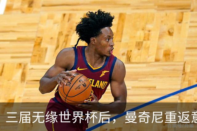 三届无缘世界杯后，曼奇尼重返意大利队接烫手山芋