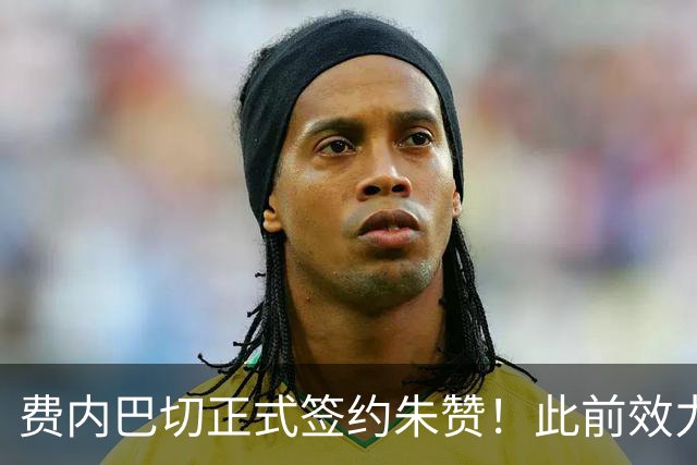 费内巴切正式签约朱赞！此前效力爵士森林狼 上赛季在俄罗斯打球